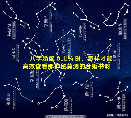 八字婚配 🌾 时，怎样才能高效查看那神秘莫测的合婚书呀